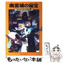 【中古】 幽霊城の秘宝 / メアリー ポープ オズボーン, Mary Pope Osborne, 食野 雅子 / KADOKAWA/メディアファクトリー 単行本 【メール便送料無料】【あす楽対応】