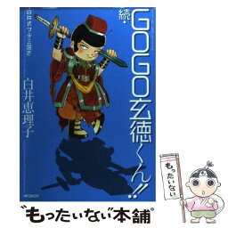 【中古】 続・Gogo玄徳くん！！ 白井式プチ三国志 / 白井 恵理子 / KADOKAWA(メディアファクトリー) [コミック]【メール便送料無料】【あす楽対応】