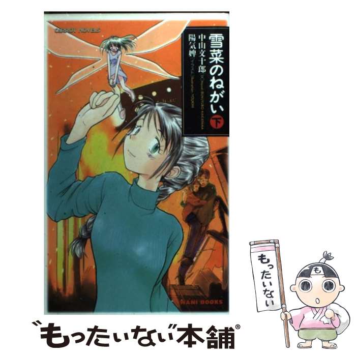 【中古】 雪菜のねがい（下） / 中山 文十郎 / ワニブックス [新書]【メール便送料無料】【最短翌日配達対応】