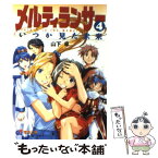 【中古】 メルティランサー 4 / 山下 卓, 加藤 泰久 / メディアワークス [文庫]【メール便送料無料】【あす楽対応】