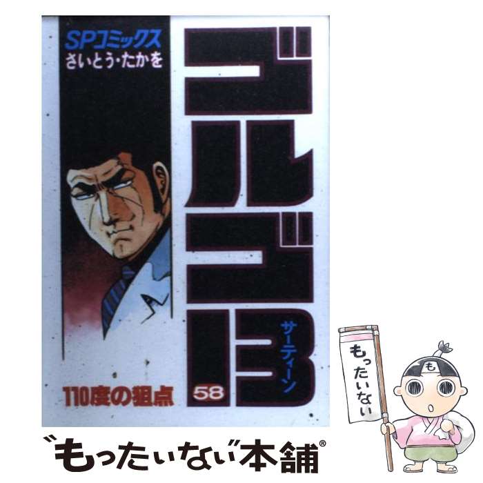 【中古】 ゴルゴ13（58） / さいとう たかを / リイド社 [単行本]【メール便送料無料】【最短翌日配達対応】