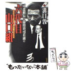 【中古】 司忍組長と高山清司若頭の六代目山口組 2005～2007血と謀略の800日 / 溝口 敦 / 竹書房 [単行本]【メール便送料無料】【あす楽対応】