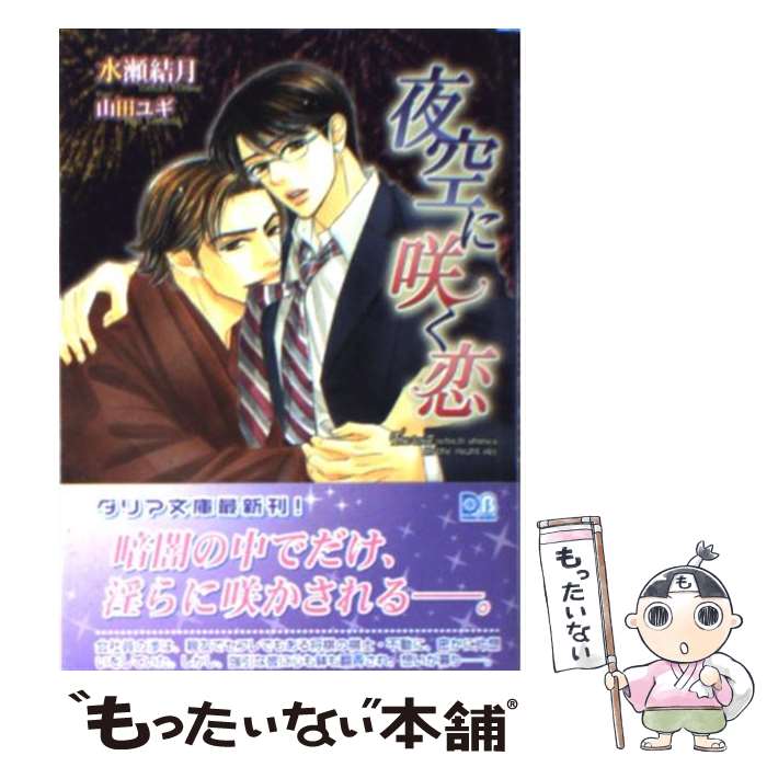 【中古】 夜空に咲く恋 / 水瀬 結月, 山田 ユギ / フロンティアワークス [文庫]【メール便送料無料】【あす楽対応】