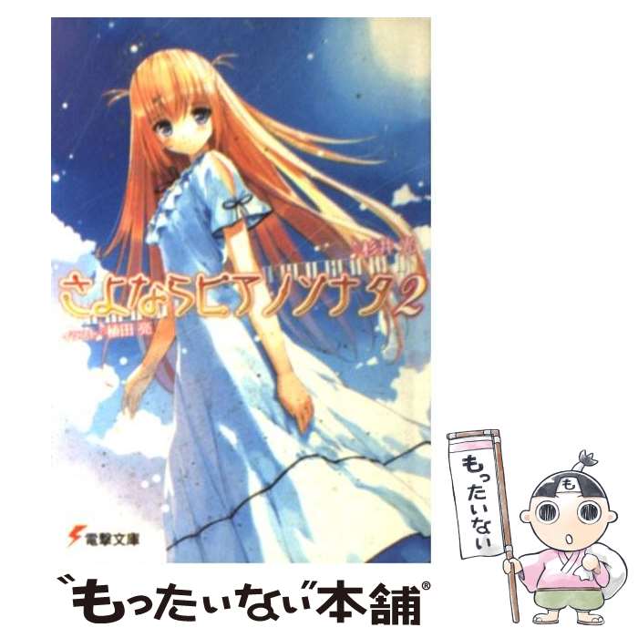 【中古】 さよならピアノソナタ 2 / 杉井 光, 植田 亮 / メディアワークス [文庫]【メール便送料無料】【あす楽対応】