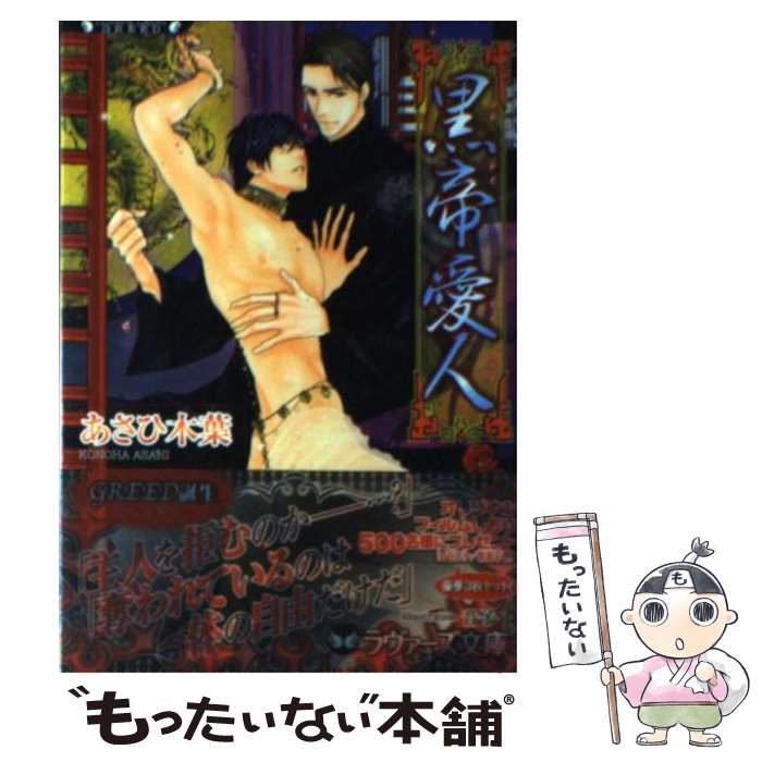 【中古】 黒帝愛人 / あさひ 木葉, 音子 / 竹書房 [