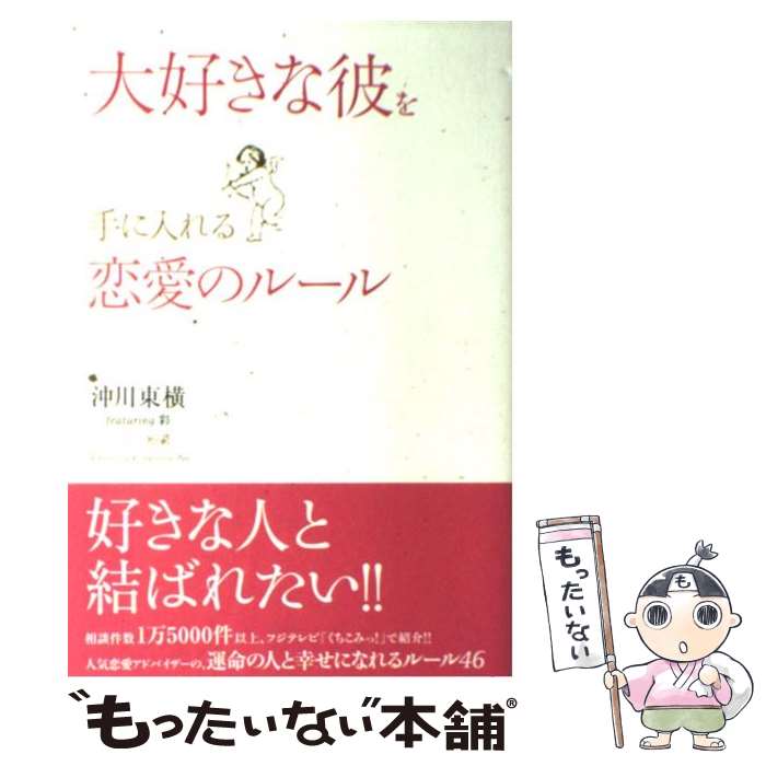 【中古】 大好きな彼を手に入れる恋愛のルール / 沖川 東横 / 中経出版 単行本（ソフトカバー） 【メール便送料無料】【あす楽対応】