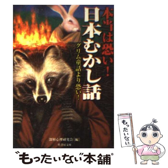 【中古】 本当は恐い！日本むかし話 グリム童話より恐い！ / 深層心理研究会 / 竹書房 文庫 【メール便送料無料】【あす楽対応】