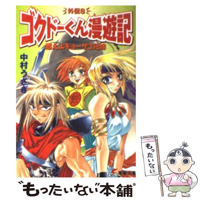 【中古】 燃えよギョーザ3兄妹 ゴクドーくん漫遊記外伝8 / 中村 うさぎ, 桐嶋 たける / メディアワークス [文庫]【メール便送料無料】【あす楽対応】