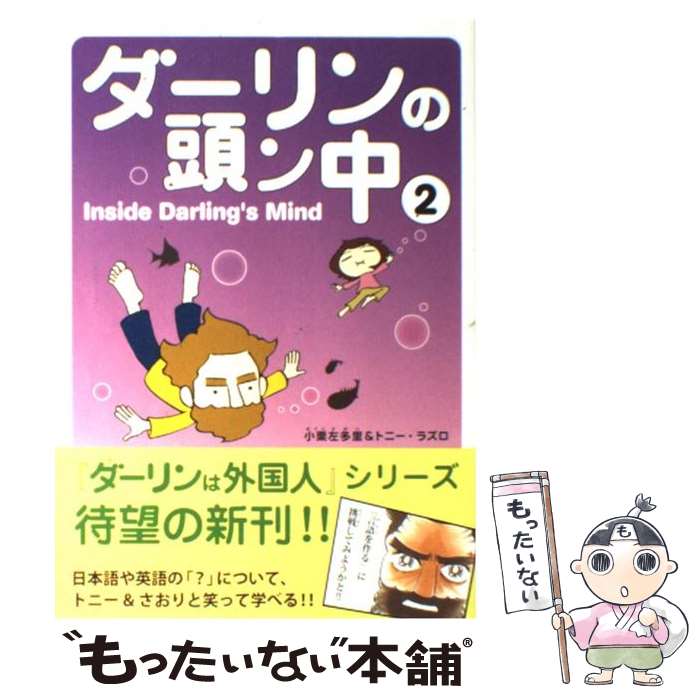 【中古】 ダーリンの頭ン中 2 / 小栗左多里&トニー・ラズロ / メディアファクトリー [単行本]【メール便送料無料】【あす楽対応】