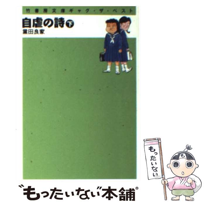 【中古】 自虐の詩 下巻 / 業田 良家 / 竹書房 [文庫]【メール便送料無料】【あす楽対応】