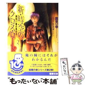 【中古】 新・時空のクロス・ロード 2 / 鷹見 一幸, あんみつ草 / メディアワークス [文庫]【メール便送料無料】【あす楽対応】