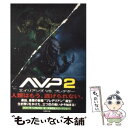  AVP　2エイリアンズvs．プレデター / 山下 慧, シェーン・サラーノ / 竹書房 