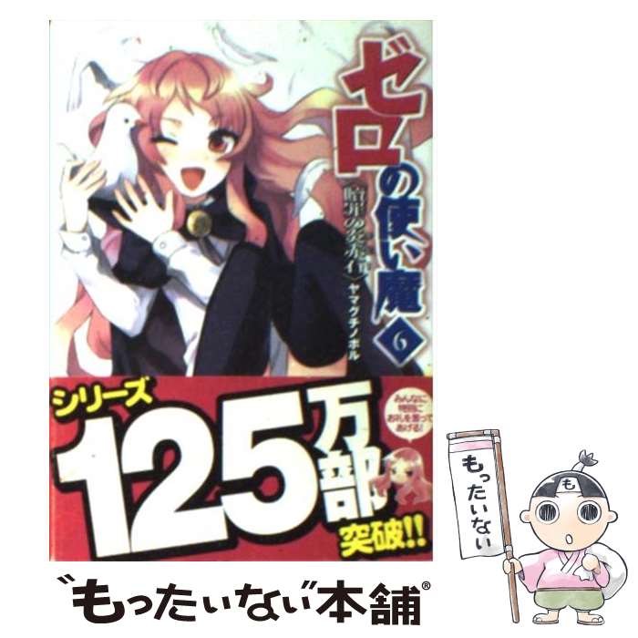 【中古】 ゼロの使い魔（6） / ヤマグチ ノボル, 兎塚 エイジ / KADOKAWA(メディアファクトリー) 文庫 【メール便送料無料】【最短翌日配達対応】