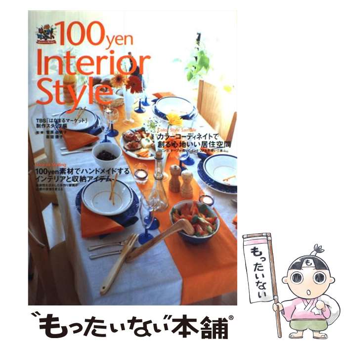 楽天もったいない本舗　楽天市場店【中古】 100　yen　interior　style はなまるマーケット / TBSはなまるマーケット制作スタッフ / ワニブックス [大型本]【メール便送料無料】【あす楽対応】