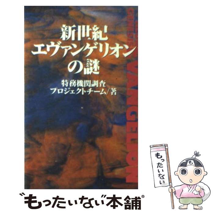 【中古】 新世紀エヴァンゲリオンの謎 / 特務機関調査プロジェクトチーム / ロングセラーズ 新書 【メール便送料無料】【あす楽対応】