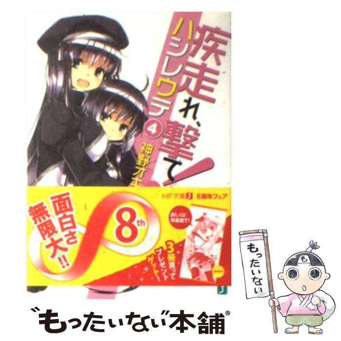 【中古】 疾走れ 撃て！ 4 / 神野 オキナ, refeia / メディアファクトリー 文庫 【メール便送料無料】【あす楽対応】