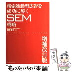 【中古】 検索連動型広告を成功に導くSEM戦略 増補改訂版 / 株式会社アイレップ, SEMコンサルタント, 紺野 俊介 / インプレス [単行本]【メール便送料無料】【あす楽対応】