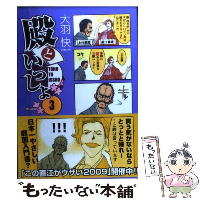 【中古】 殿といっしょ 3 / 大羽 快 / メディアファクトリー [コミック]【メール便送料無料】【あす楽対応】