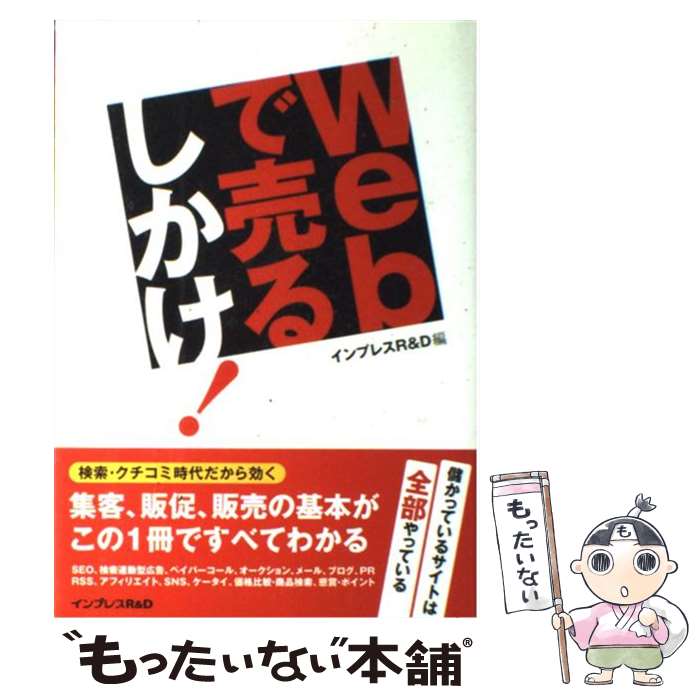  Webで売るしかけ！ 儲かっているサイトは全部やっている / インプレスR＆D / インプレスR&D(インプレス) 