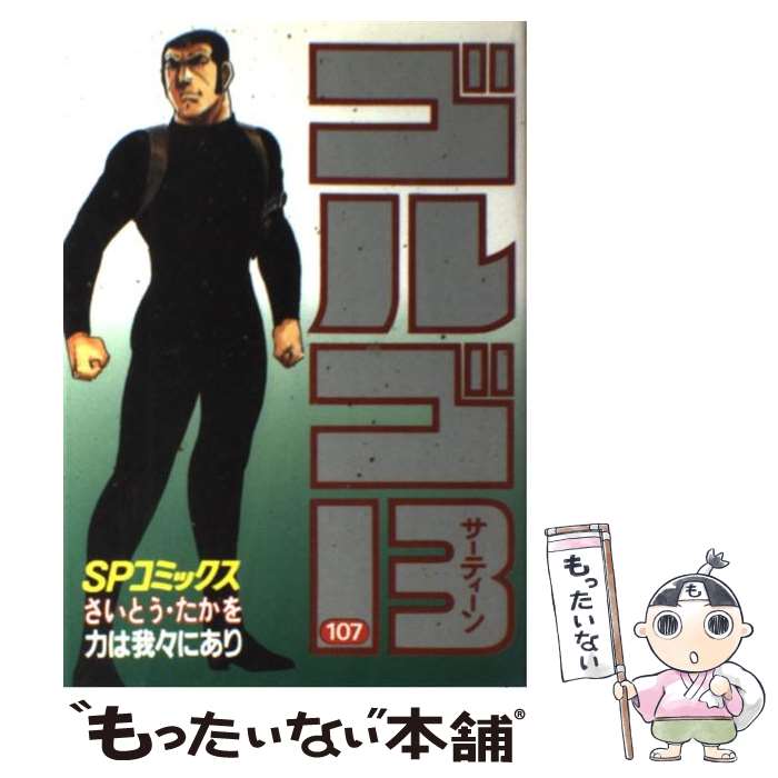 【中古】 ゴルゴ13（107） / さいとう たかを / リイド社 [コミック]【メール便送料無料】【最短翌日配達対応】