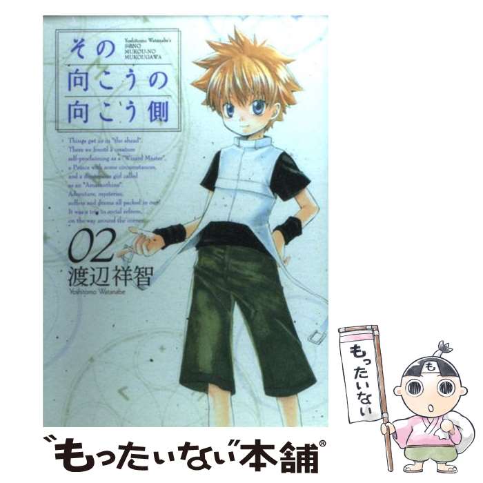 【中古】 その向こうの向こう側 02 / 渡辺祥智 / マッグガーデン [コミック]【メール便送料無料】【最短翌日配達対応】