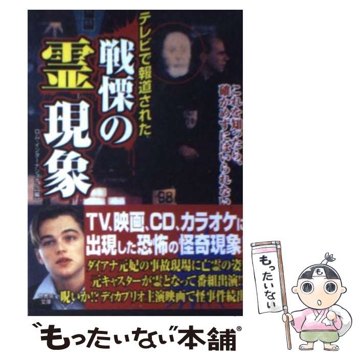 【中古】 テレビで報道された戦慄の霊現象 これを知ったら、確かめずにはいられない / ロム インターナショナル / 竹書房 [文庫]【メール便送料無料】【あす楽対応】