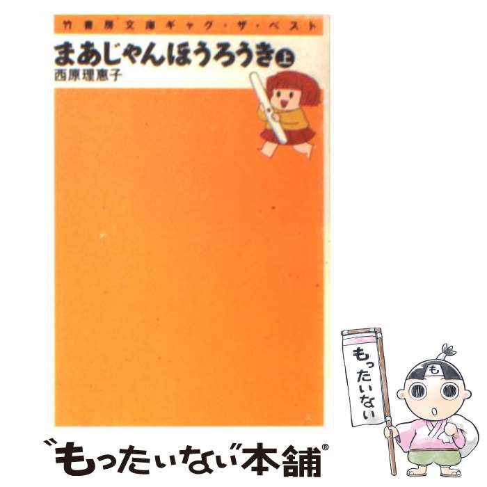 【中古】 まあじゃんほうろうき 上巻 / 西原 理恵子 / 竹書房 [文庫]【メール便送料無料】【最短翌日配達対応】