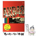  僕の太陽はAKB48 スマイル、ガチンコ、そしてサプライズ / アイドル研究会 / 鹿砦社 