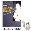 【中古】 高い声で歌える本 科学的理論にもとづく高音拡張トレーニング / 高田 三郎 / リットーミュージック 単行本 【メール便送料無料】【あす楽対応】