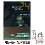 【中古】 24（TWENTY　FOUR）　CTU機密記録：カオス理論 下（06：00ー20：00） / ジョン・ホイットマン, 阿部 清美 / [文庫]【メール便送料無料】【あす楽対応】