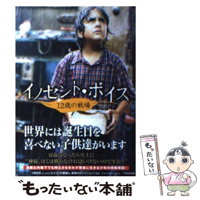 【中古】 イノセント・ボイス 12歳の戦場 / オスカー トレス, 曽根原 美保 / 竹書房 [文庫]【メール便送料無料】【最短翌日配達対応】
