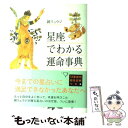 【中古】 星座でわかる運命事典 / 鏡 リュウジ / ソニ-・ミュ-ジックソリュ-ションズ [単行本]【メール便送料無料】【あす楽対応】