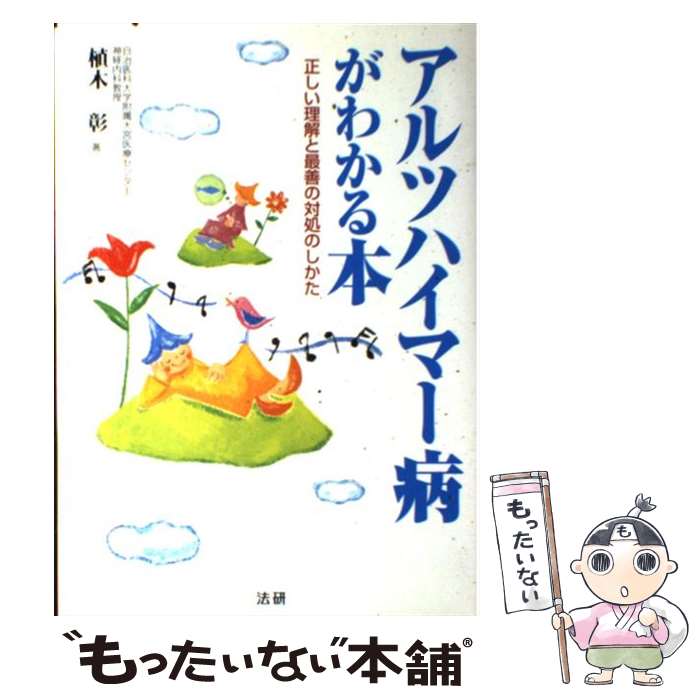 【中古】 アルツハイマー病がわかる本 正しい理解と最善の対処のしかた / 植木 彰 / 法研 [単行本]【メール便送料無料】【あす楽対応】