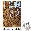 【中古】 戦う将棋指し / 別冊宝島編集部 / 宝島社 [文庫]【メール便送料無料】【あす楽対応】