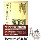 【中古】 メディア・リテラシーを学ぶ人のために / 鈴木 みどり / 世界思想社教学社 [単行本]【メール便送料無料】【あす楽対応】