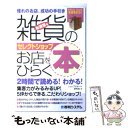 【中古】 お洒落な雑貨のお店をひらく本 憧れのお店、成功の手引き　セレクトショップ / ショップサポート研究会 / 秀和システム [単行本]【メール便送料無料】【あす楽対応】