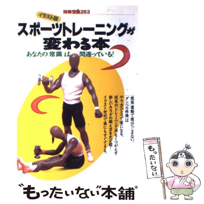 楽天もったいない本舗　楽天市場店【中古】 スポーツトレーニングが変わる本 あなたの「常識」は間違っている！ / 宝島社 / 宝島社 [ムック]【メール便送料無料】【あす楽対応】