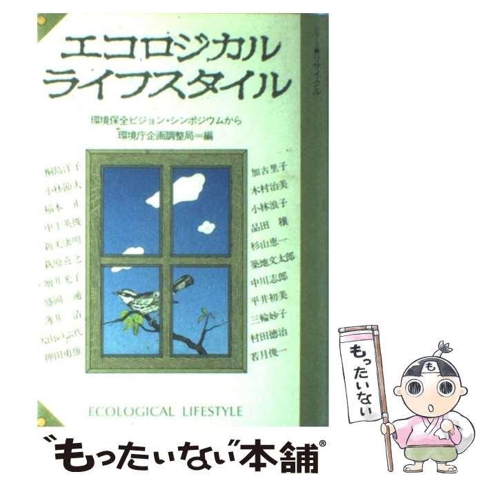 楽天もったいない本舗　楽天市場店【中古】 エコロジカルライフスタイル 環境保全ビジョン・シンポジウムから / 環境庁企画調整局 / リサイクル文化社 [単行本]【メール便送料無料】【あす楽対応】