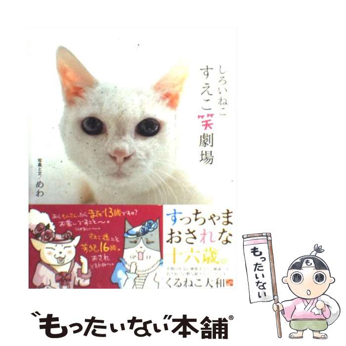 【中古】 しろいねこすえこ笑劇場 / めわ / 宝島社 [単行本]【メール便送料無料】【最短翌日配達対応】