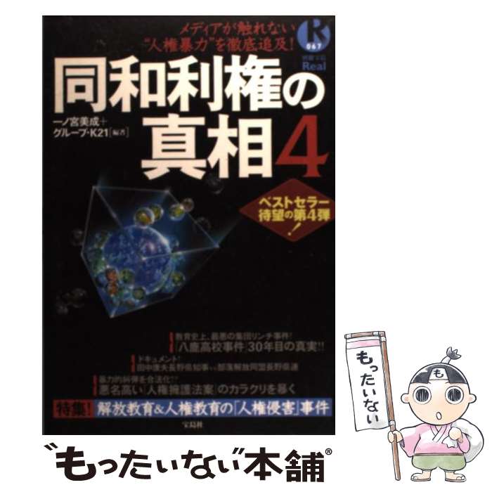【中古】 同和利権の真相 4 / 一ノ宮 美成, グループ K21 / 宝島社 [ムック]【メール便送料無料】【最短翌日配達対応】