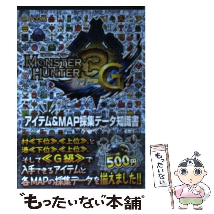 【中古】 モンスターハンター3Gアイテム＆MAP採集データ知識書 NINTENDO3DS / カプコン / カプコン 文庫 【メール便送料無料】【あす楽対応】