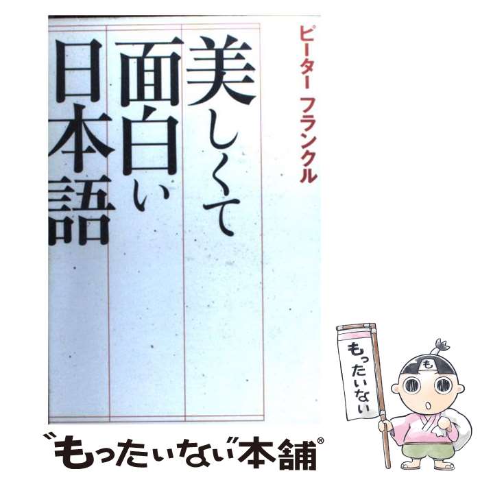 著者：ピーター フランクル, Peter Frankl出版社：宝島社サイズ：単行本ISBN-10：4796626522ISBN-13：9784796626521■こちらの商品もオススメです ● ピーター流らくらく学習術 / ピーター フラン...