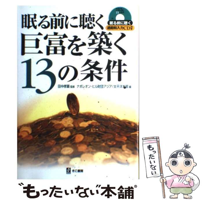 【中古】 眠る前に聴く巨富を築く13の条件 / 田中 孝顕 / エス・エス・アイ [単行本]【メール便送料無料】【あす楽対応】