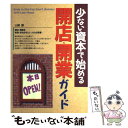  少ない資本で始める開店・開業ガイド / 山崎 謙 / 西東社 