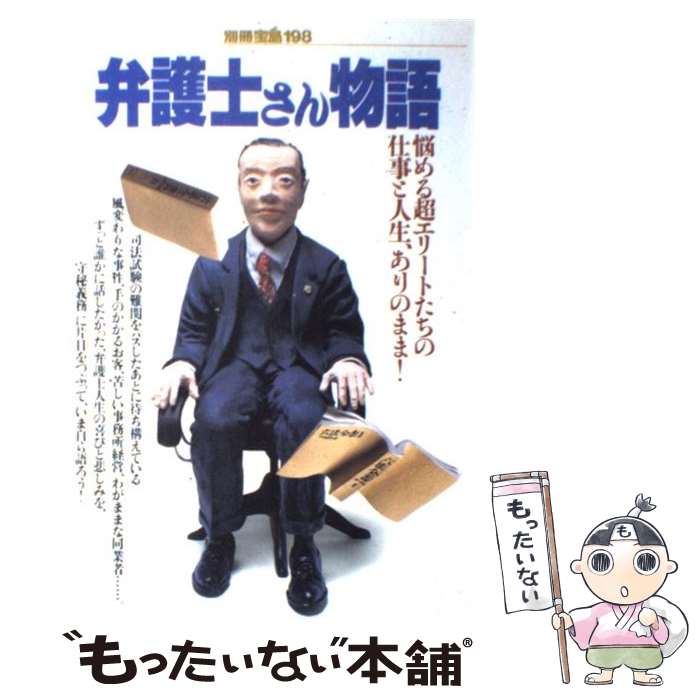 【中古】 弁護士さん物語 / 宝島社 / 宝島社 / 宝島社 [ペーパーバック]【メール便送料無料】【最短翌日配達対応】