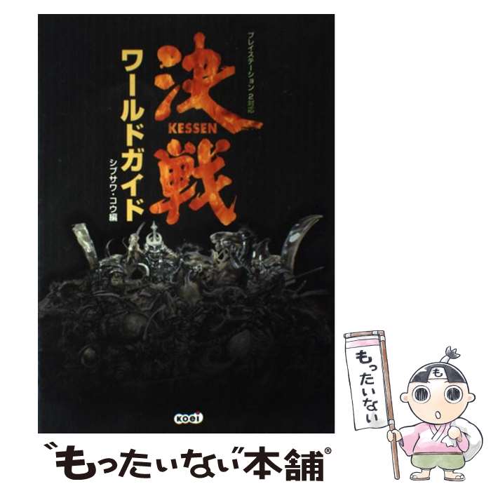 楽天もったいない本舗　楽天市場店【中古】 決戦ワールドガイド プレイステーション2対応 / シブサワ コウ / コーエーテクモゲームス [単行本]【メール便送料無料】【あす楽対応】