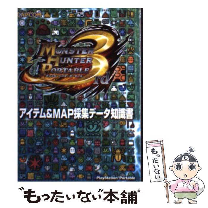 【中古】 モンスターハンターポータブル3rdアイテム＆MAP採集データ知識書 PlayStation Portable / カプコン / カ 文庫 【メール便送料無料】【あす楽対応】