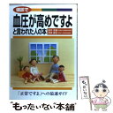 【中古】 健診で血圧が高めですよと言われた人の本 / 鈴木 洋通, 奈良 昌治 / 法研 [単行本]【メール便送料無料】【あす楽対応】