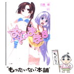 【中古】 おと×まほ 8 / 白瀬 修, ヤス / SBクリエイティブ [文庫]【メール便送料無料】【あす楽対応】