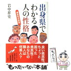 【中古】 出身県でわかる人の性格 県民性の研究 / 岩中 祥史 / 草思社 [単行本]【メール便送料無料】【あす楽対応】